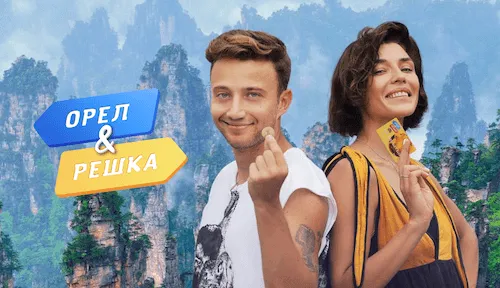 Орел і Решка
