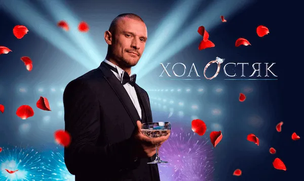 Холостяк