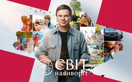Світ навиворіт
