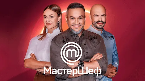 Мастер Шеф