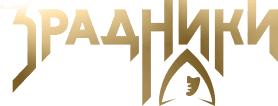 Зрадники
