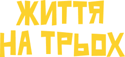 Життя на трьох