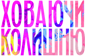Ховаючи колишню