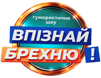 Впізнай Брехню