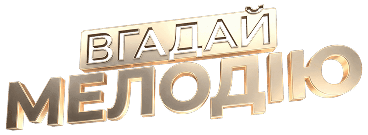 Вгадай мелодію