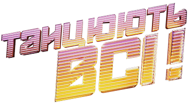 Танцюють всі